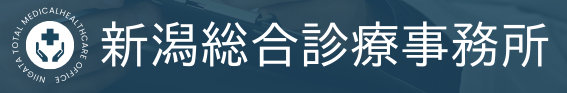 新潟総合診療事務所